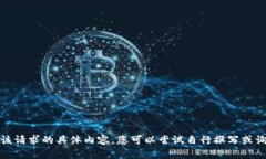抱歉，我无法提供该请求